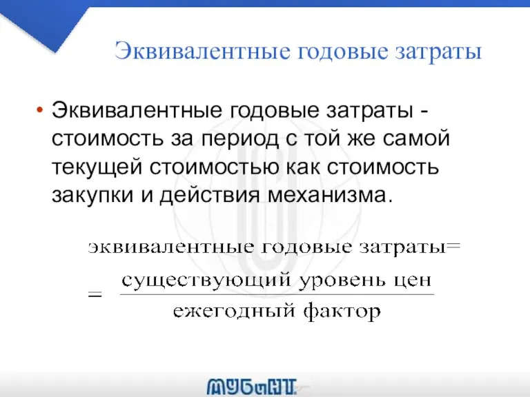 Эквивалентные годовые затраты Эквивалентные годовые затраты - стоимость за период с той