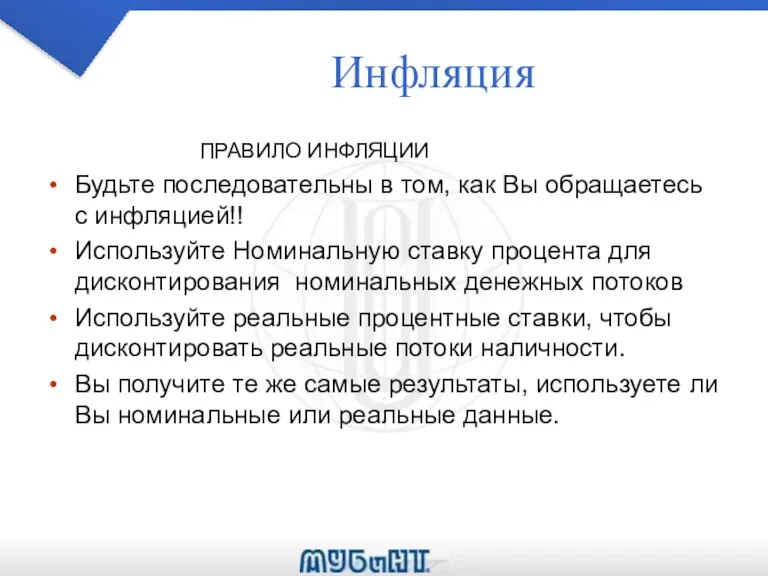 Инфляция ПРАВИЛО ИНФЛЯЦИИ Будьте последовательны в том, как Вы обращаетесь с инфляцией!!