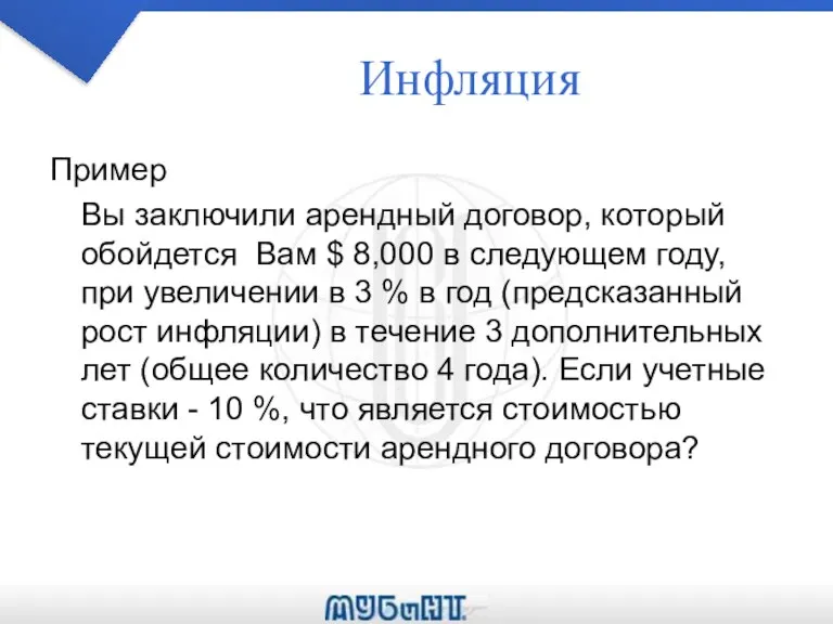 Инфляция Пример Вы заключили арендный договор, который обойдется Вам $ 8,000 в