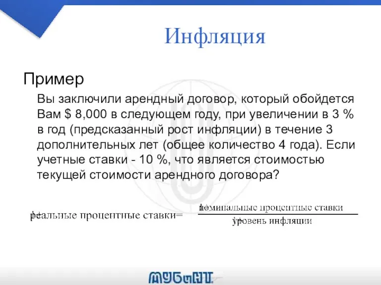 Инфляция Пример Вы заключили арендный договор, который обойдется Вам $ 8,000 в