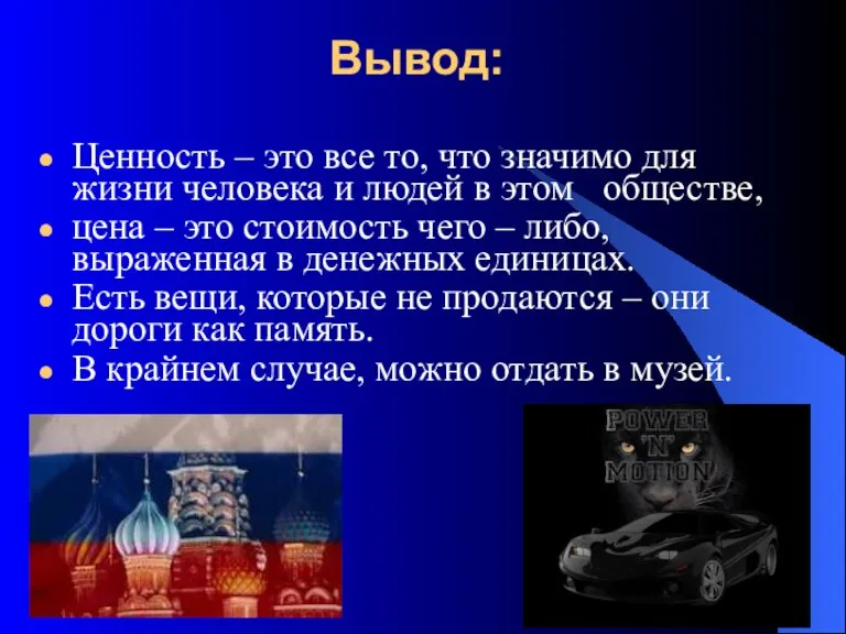 Вывод: Ценность – это все то, что значимо для жизни человека и