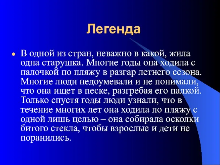 Легенда В одной из стран, неважно в какой, жила одна старушка. Многие