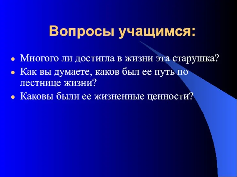 Вопросы учащимся: Многого ли достигла в жизни эта старушка? Как вы думаете,