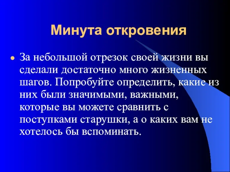 Минута откровения За небольшой отрезок своей жизни вы сделали достаточно много жизненных