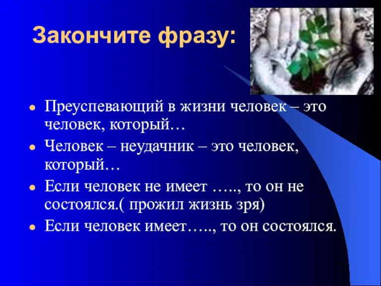 Закончите фразу: Преуспевающий в жизни человек – это человек, который… Человек –