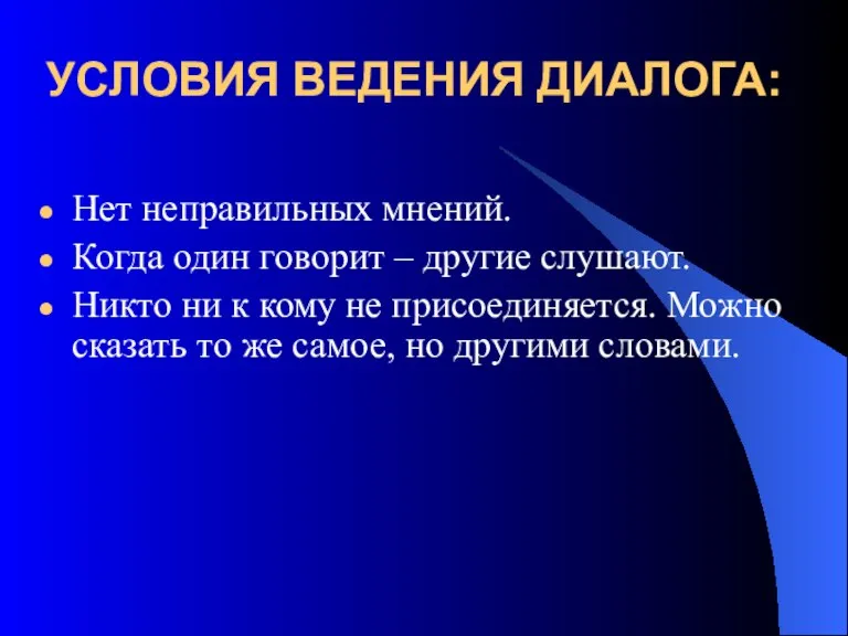 УСЛОВИЯ ВЕДЕНИЯ ДИАЛОГА: Нет неправильных мнений. Когда один говорит – другие слушают.