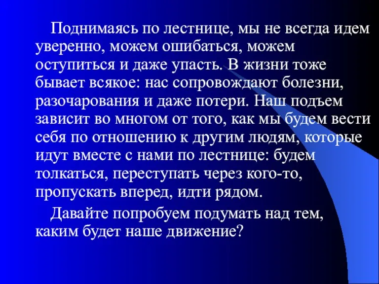 Поднимаясь по лестнице, мы не всегда идем уверенно, можем ошибаться, можем оступиться