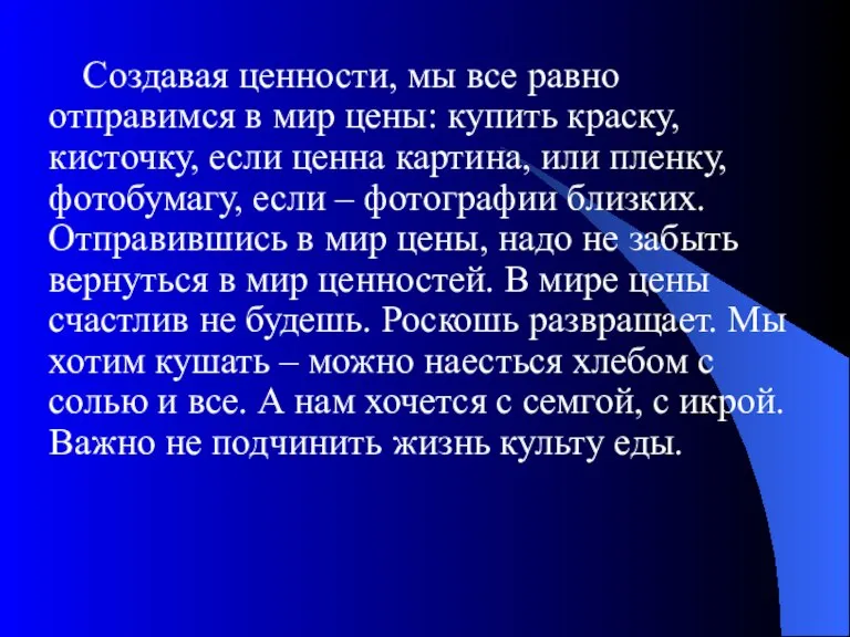 Создавая ценности, мы все равно отправимся в мир цены: купить краску, кисточку,