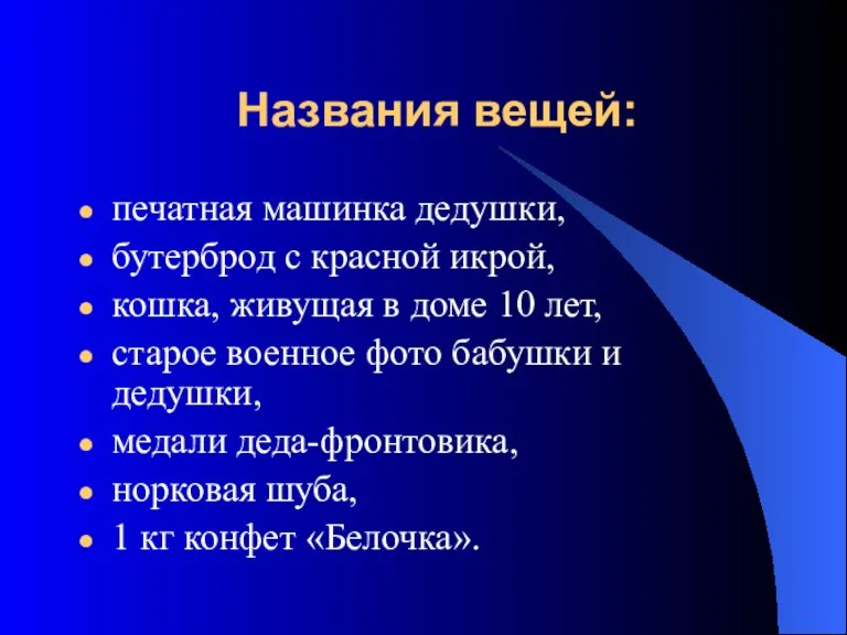 Названия вещей: печатная машинка дедушки, бутерброд с красной икрой, кошка, живущая в