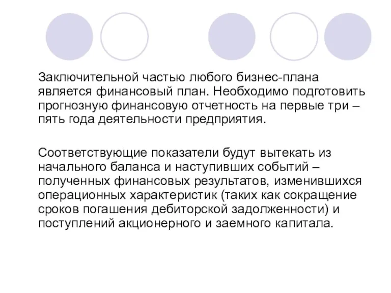 Заключительной частью любого бизнес-плана является финансовый план. Необходимо подготовить прогнозную финансовую отчетность