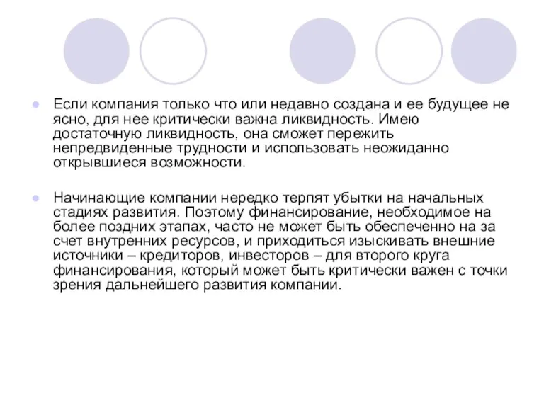 Если компания только что или недавно создана и ее будущее не ясно,