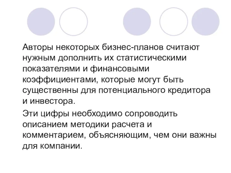 Авторы некоторых бизнес-планов считают нужным дополнить их статистическими показателями и финансовыми коэффициентами,