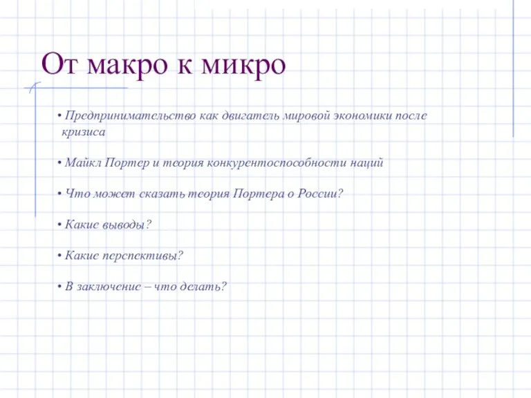 От макро к микро Предпринимательство как двигатель мировой экономики после кризиса Майкл