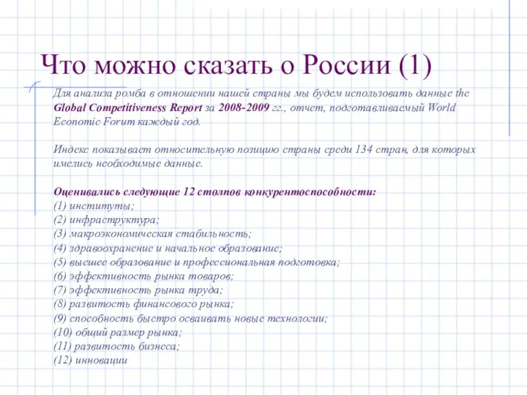 Что можно сказать о России (1) Для анализа ромба в отношении нашей