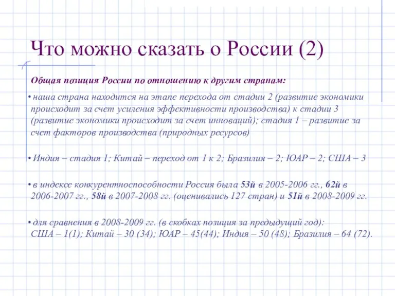 Что можно сказать о России (2) Общая позиция России по отношению к