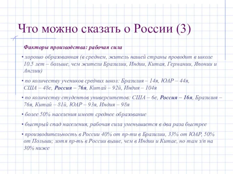 Что можно сказать о России (3) Факторы производства: рабочая сила хорошо образованная