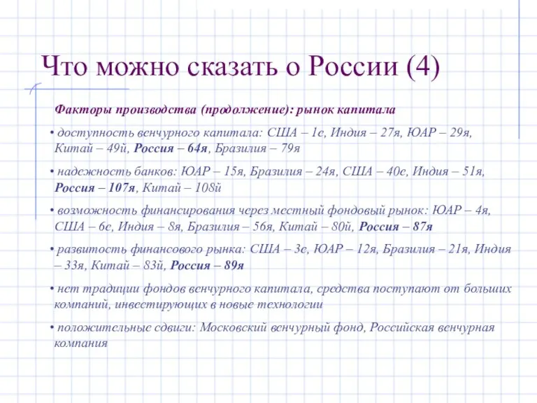 Что можно сказать о России (4) Факторы производства (продолжение): рынок капитала доступность