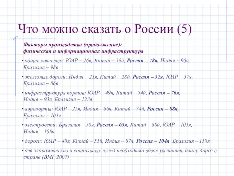 Что можно сказать о России (5) Факторы производства (продолжение): физическая и информационная