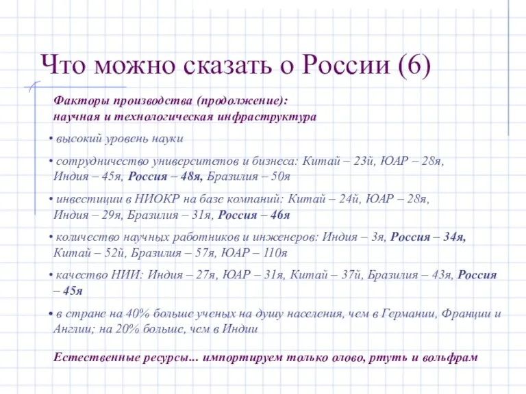 Что можно сказать о России (6) Факторы производства (продолжение): научная и технологическая