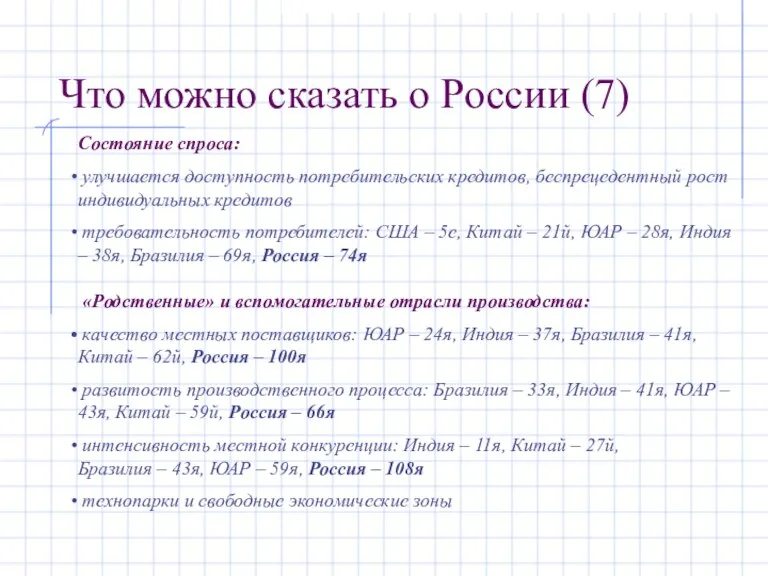 Что можно сказать о России (7) Состояние спроса: улучшается доступность потребительских кредитов,