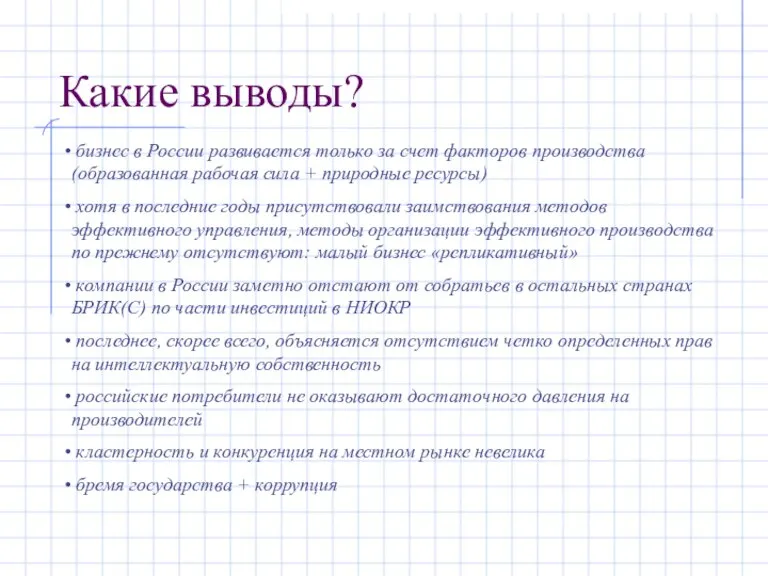 Какие выводы? бизнес в России развивается только за счет факторов производства (образованная