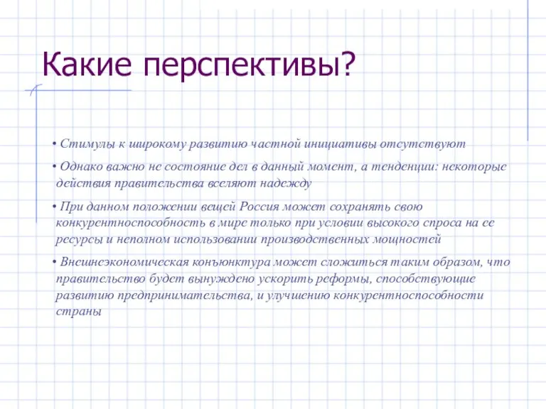 Какие перспективы? Стимулы к широкому развитию частной инициативы отсутствуют Однако важно не