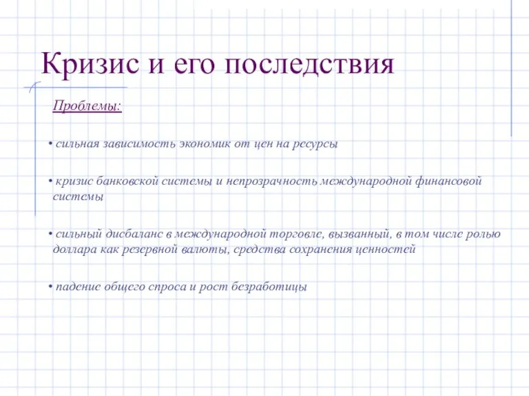 Кризис и его последствия Проблемы: сильная зависимость экономик от цен на ресурсы