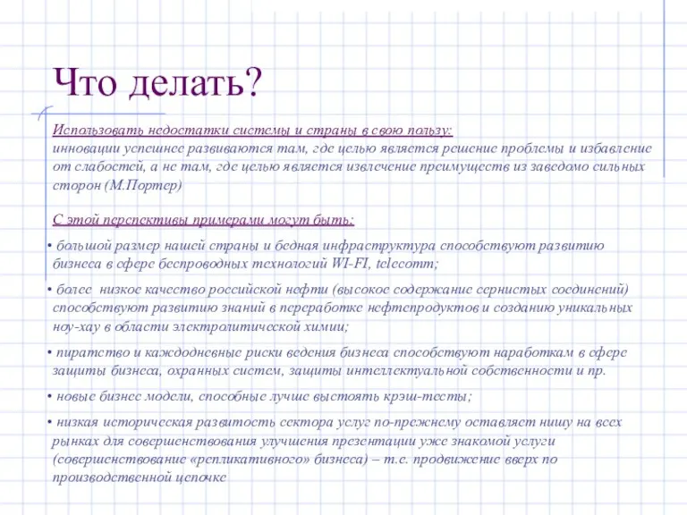 Что делать? Использовать недостатки системы и страны в свою пользу: инновации успешнее