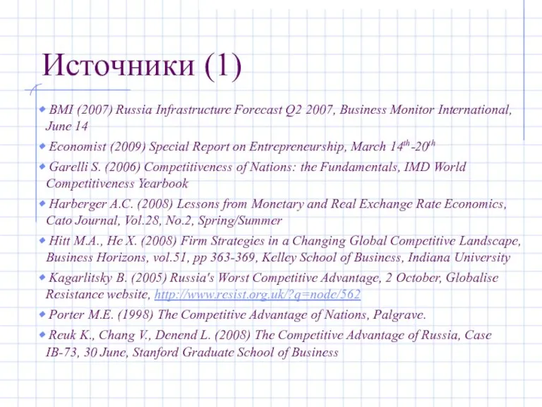 Источники (1) BMI (2007) Russia Infrastructure Forecast Q2 2007, Business Monitor International,