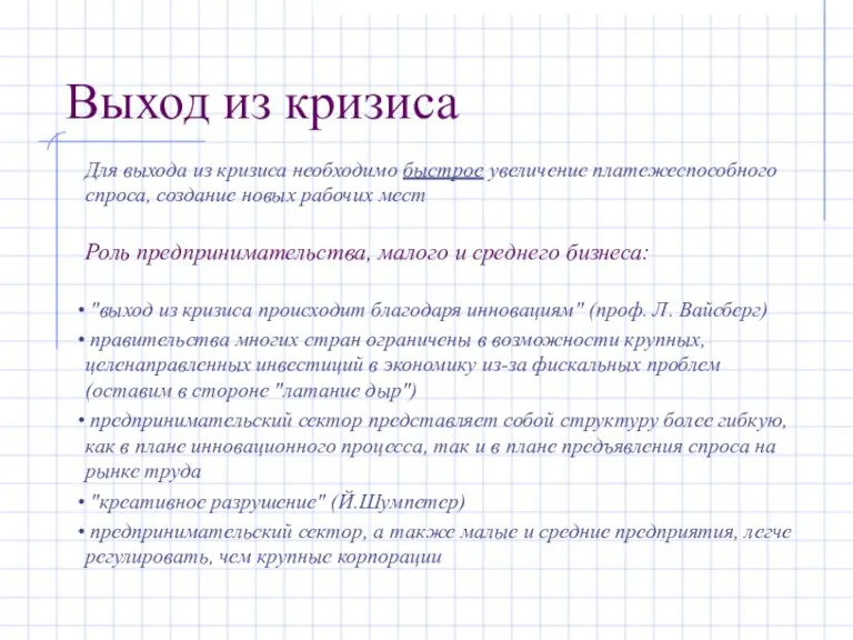 Выход из кризиса Для выхода из кризиса необходимо быстрое увеличение платежеспособного спроса,