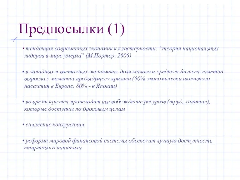 Предпосылки (1) тенденция современных экономик к кластерности: “теория национальных лидеров в мире