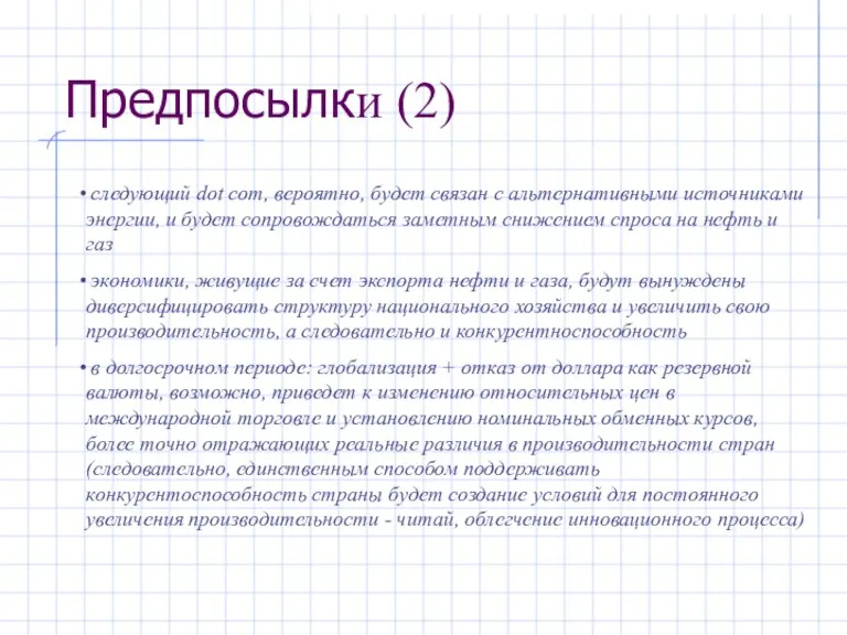 Предпосылки (2) следующий dot com, вероятно, будет связан с альтернативными источниками энергии,