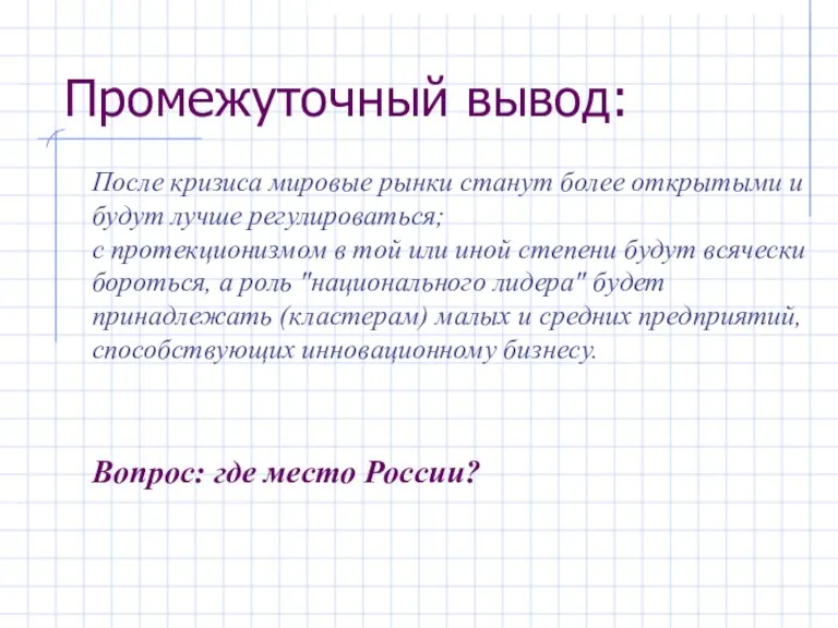 Промежуточный вывод: После кризиса мировые рынки станут более открытыми и будут лучше