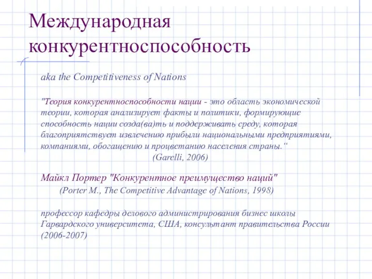 Международная конкурентноспособность aka the Competitiveness of Nations "Теория конкурентноспособности нации - это