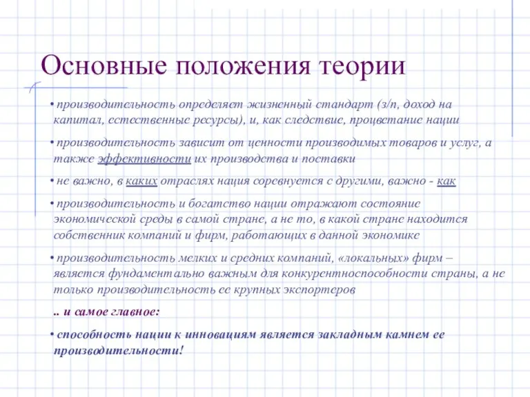 Основные положения теории производительность определяет жизненный стандарт (з/п, доход на капитал, естественные