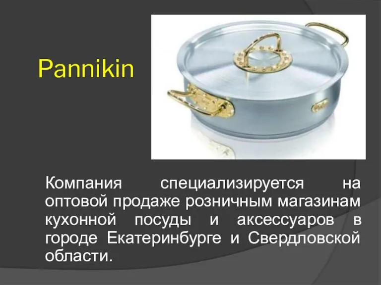 Pannikin Компания специализируется на оптовой продаже розничным магазинам кухонной посуды и аксессуаров