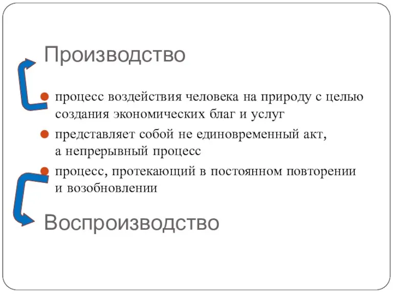 Производство процесс воздействия человека на природу с целью создания экономических благ и