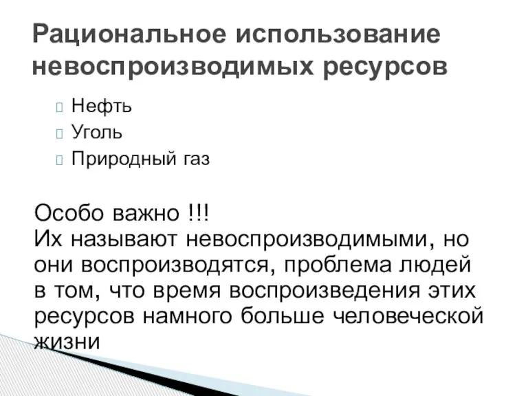 Нефть Уголь Природный газ Рациональное использование невоспроизводимых ресурсов Особо важно !!! Их