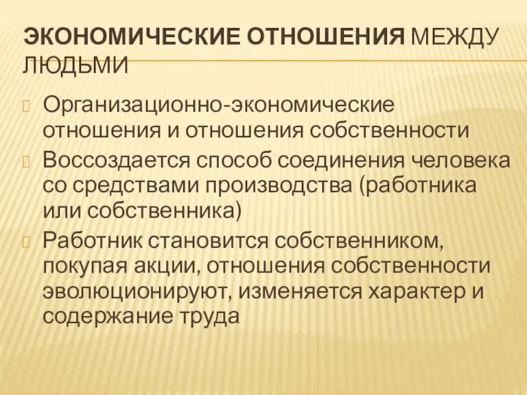 экономические отношения между людьми Организационно-экономические отношения и отношения собственности Воссоздается способ соединения