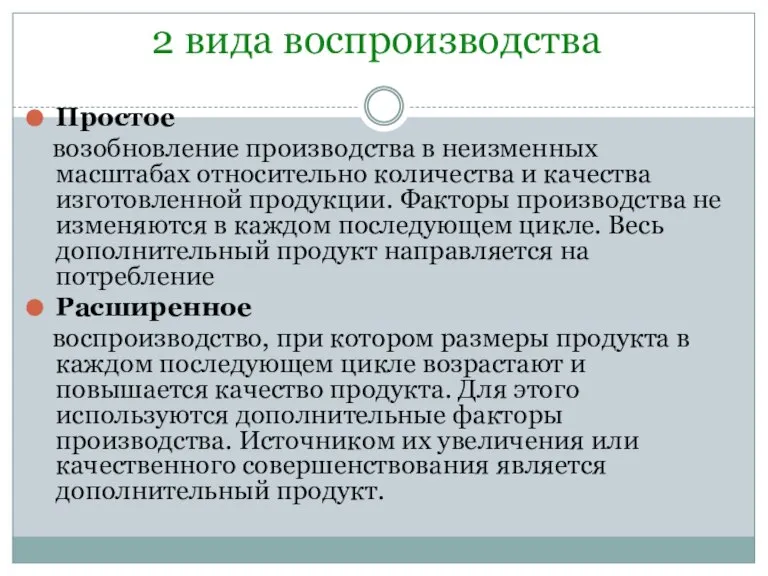 2 вида воспроизводства Простое возобновление производства в неизменных масштабах относительно количества и