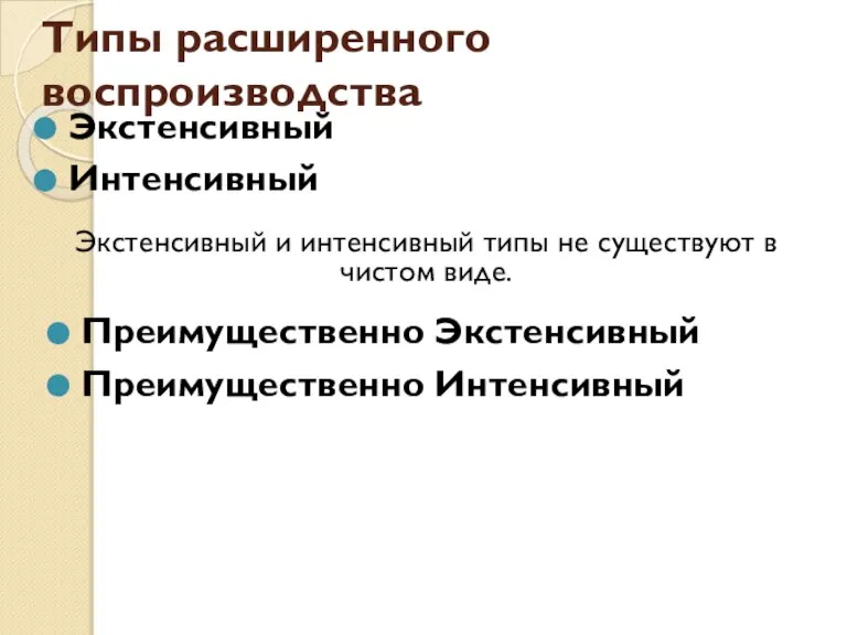 Типы расширенного воспроизводства Экстенсивный Интенсивный Экстенсивный и интенсивный типы не существуют в