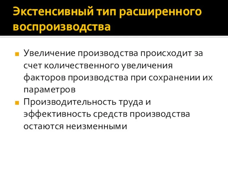 Экстенсивный тип расширенного воспроизводства Увеличение производства происходит за счет количественного увеличения факторов