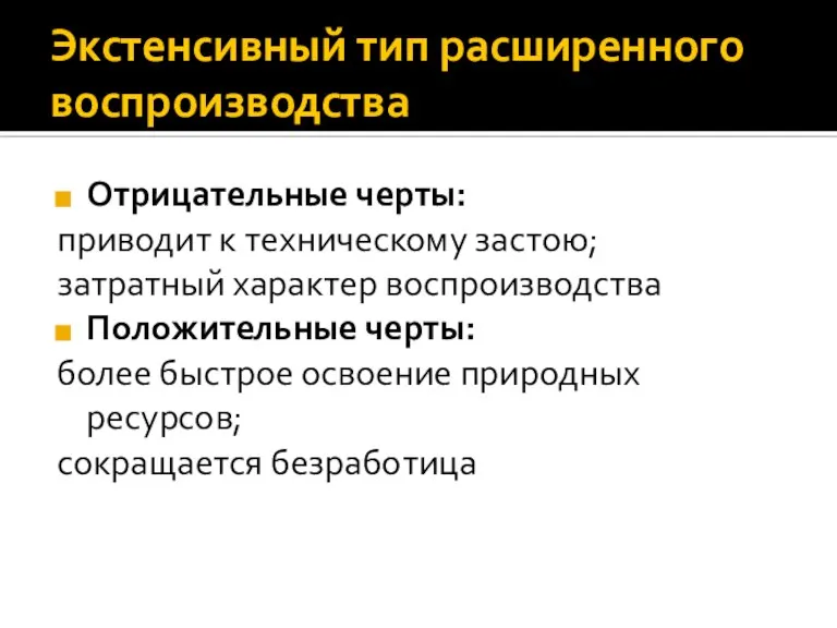 Экстенсивный тип расширенного воспроизводства Отрицательные черты: приводит к техническому застою; затратный характер