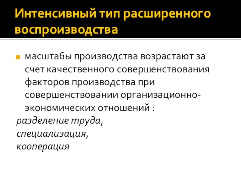 Интенсивный тип расширенного воспроизводства масштабы производства возрастают за счет качественного совершенствования факторов