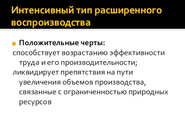 Интенсивный тип расширенного воспроизводства Положительные черты: способствует возрастанию эффективности труда и его