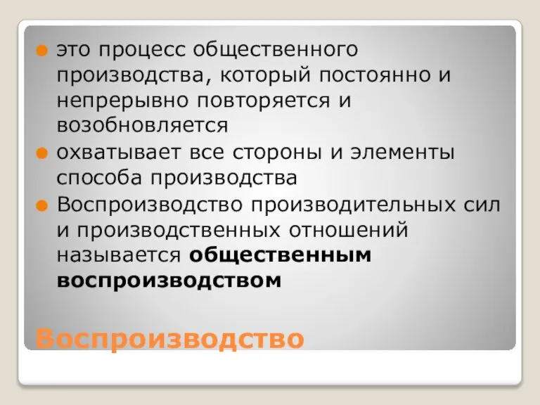 Воспроизводство это процесс общественного производства, который постоянно и непрерывно повторяется и возобновляется