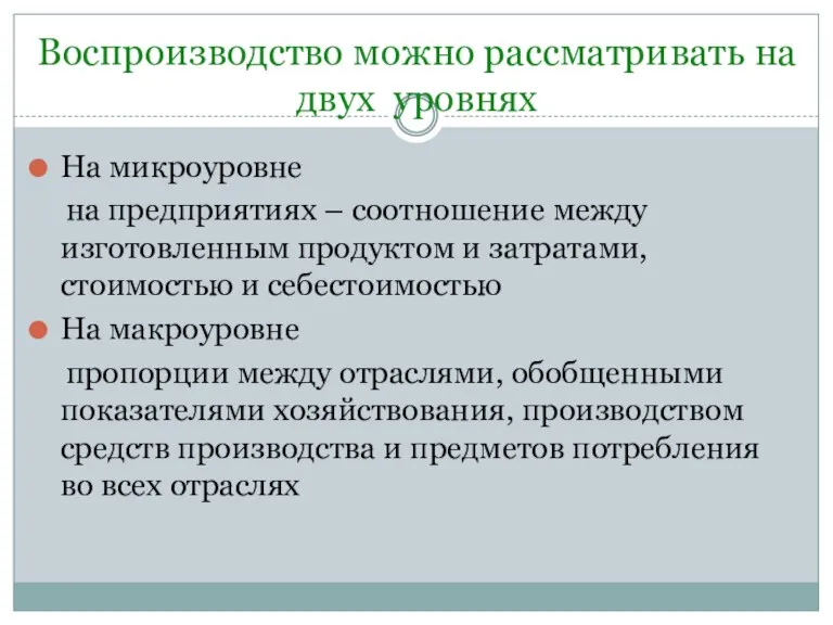 Воспроизводство можно рассматривать на двух уровнях На микроуровне на предприятиях – соотношение