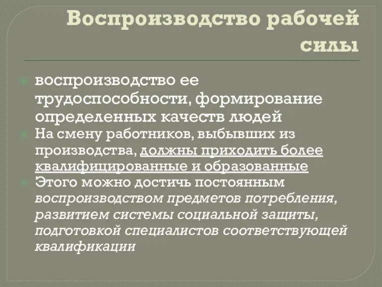 Воспроизводство рабочей силы воспроизводство ее трудоспособности, формирование определенных качеств людей На смену