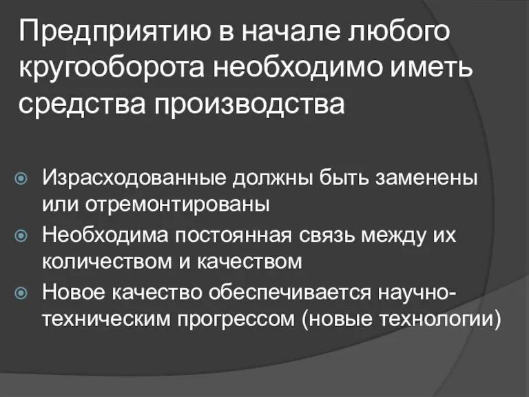 Предприятию в начале любого кругооборота необходимо иметь средства производства Израсходованные должны быть