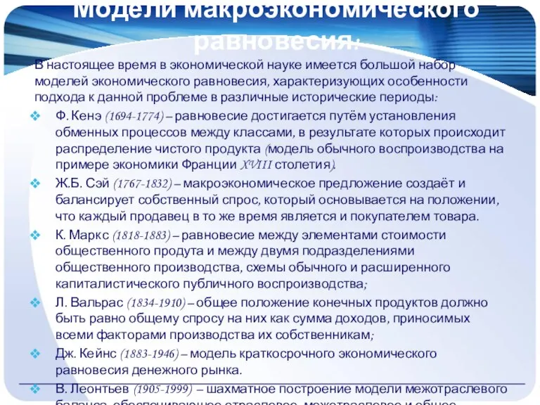 Модели макроэкономического равновесия: В настоящее время в экономической науке имеется большой набор